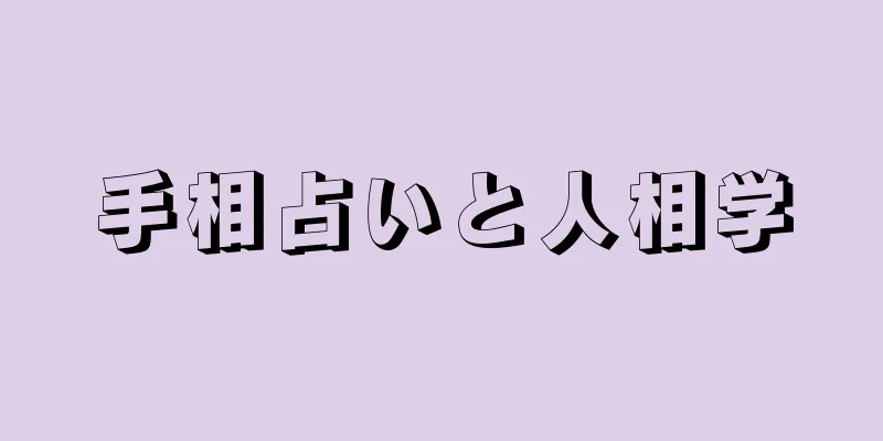 手相占いと人相学