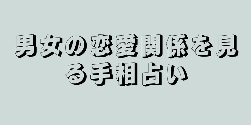 男女の恋愛関係を見る手相占い