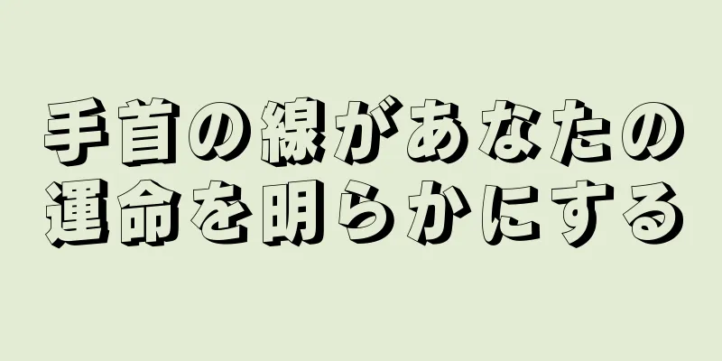 手首の線があなたの運命を明らかにする