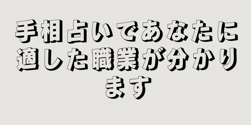 手相占いであなたに適した職業が分かります