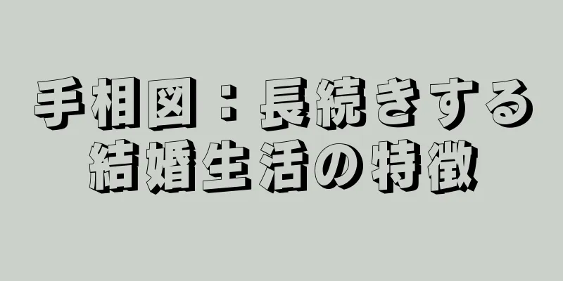 手相図：長続きする結婚生活の特徴