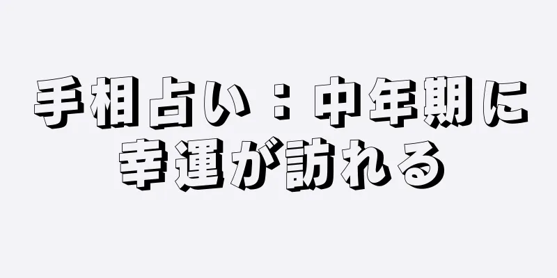 手相占い：中年期に幸運が訪れる