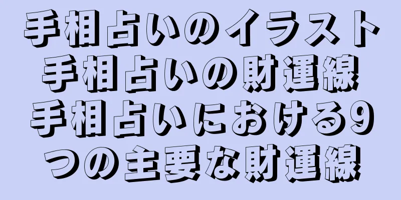 手相占いのイラスト 手相占いの財運線 手相占いにおける9つの主要な財運線