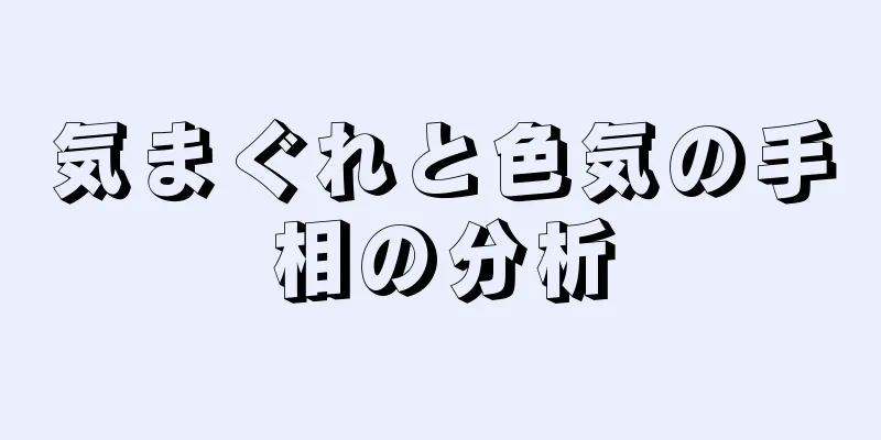 気まぐれと色気の手相の分析