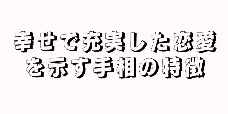 幸せで充実した恋愛を示す手相の特徴