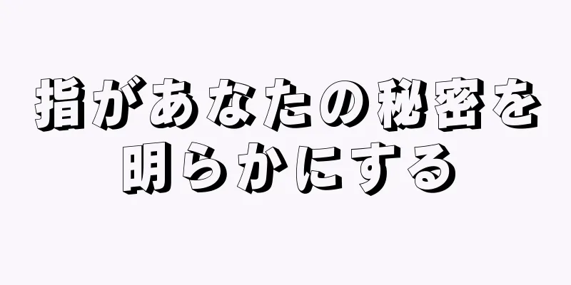 指があなたの秘密を明らかにする