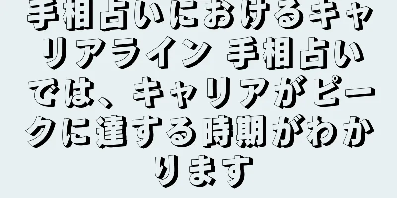 手相占いにおけるキャリアライン 手相占いでは、キャリアがピークに達する時期がわかります