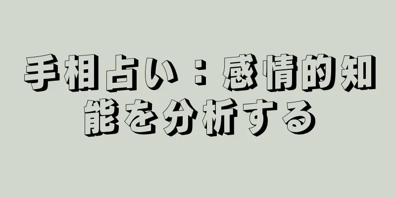 手相占い：感情的知能を分析する