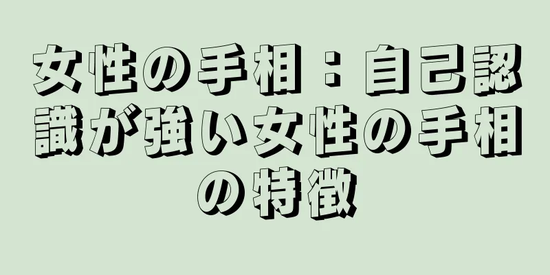 女性の手相：自己認識が強い女性の手相の特徴