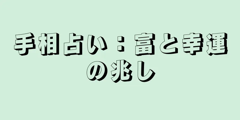 手相占い：富と幸運の兆し