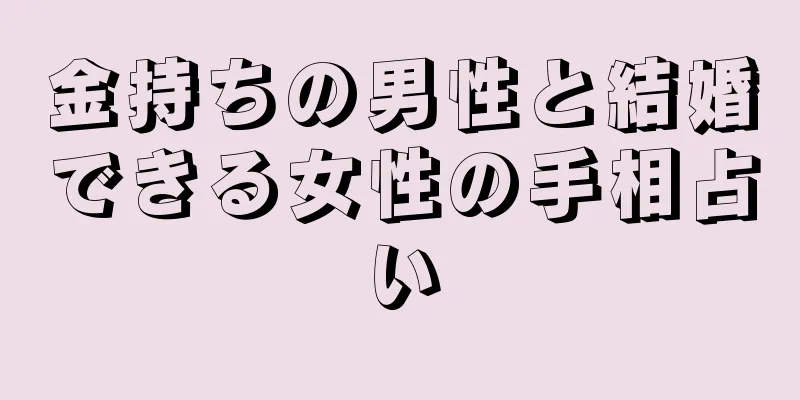 金持ちの男性と結婚できる女性の手相占い