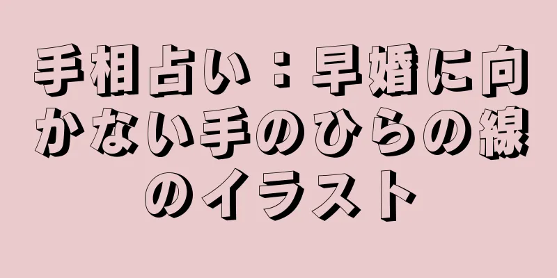 手相占い：早婚に向かない手のひらの線のイラスト