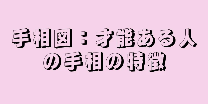 手相図：才能ある人の手相の特徴