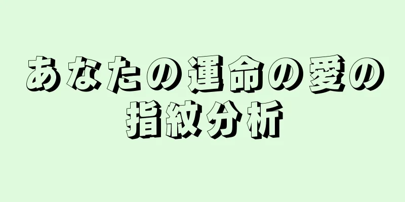 あなたの運命の愛の指紋分析