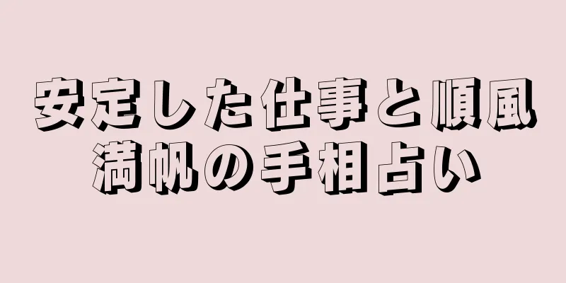 安定した仕事と順風満帆の手相占い