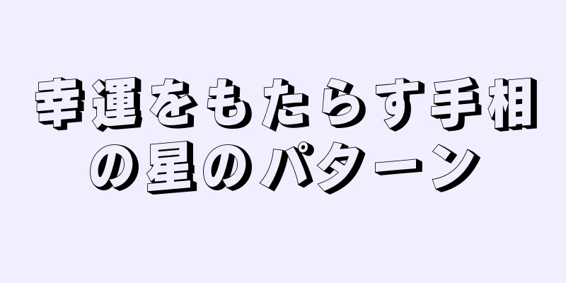 幸運をもたらす手相の星のパターン