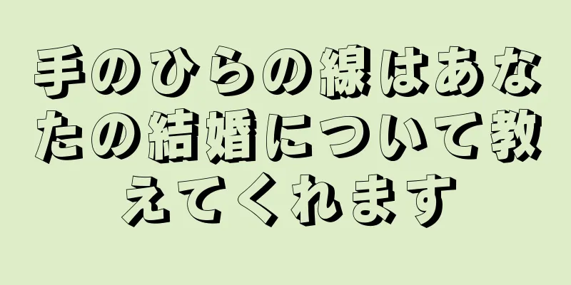 手のひらの線はあなたの結婚について教えてくれます