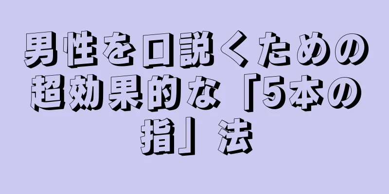 男性を口説くための超効果的な「5本の指」法