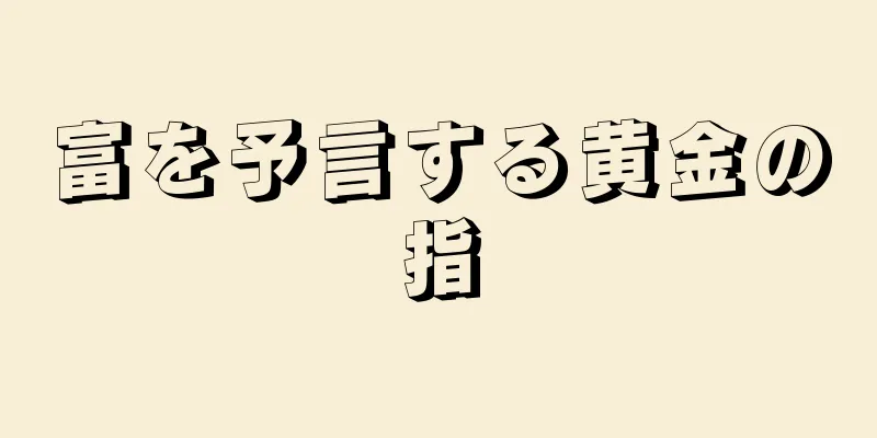 富を予言する黄金の指