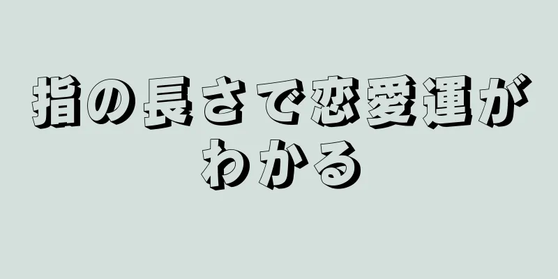 指の長さで恋愛運がわかる