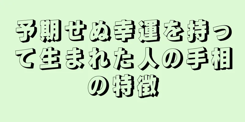 予期せぬ幸運を持って生まれた人の手相の特徴