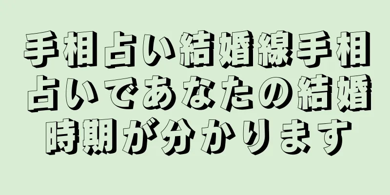 手相占い結婚線手相占いであなたの結婚時期が分かります