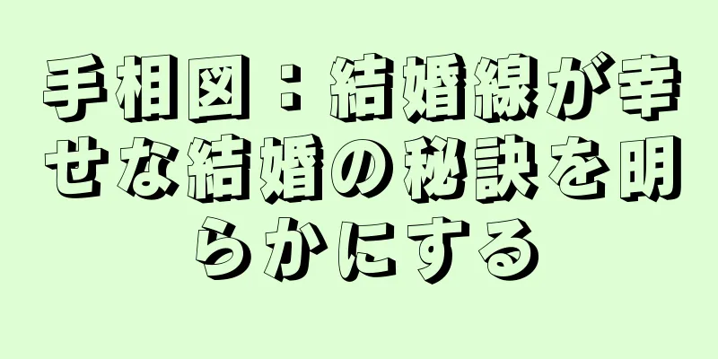 手相図：結婚線が幸せな結婚の秘訣を明らかにする