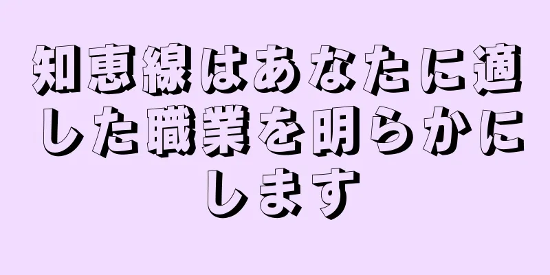 知恵線はあなたに適した職業を明らかにします