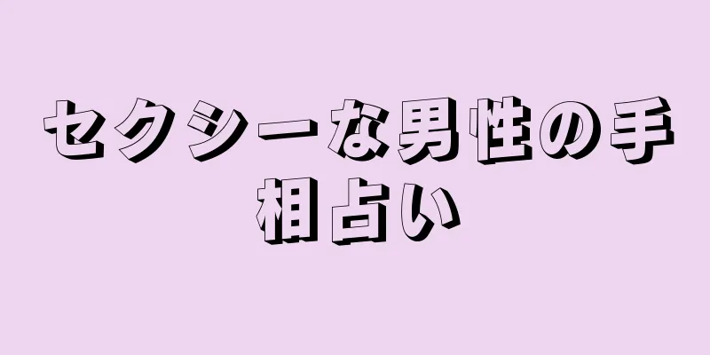 セクシーな男性の手相占い