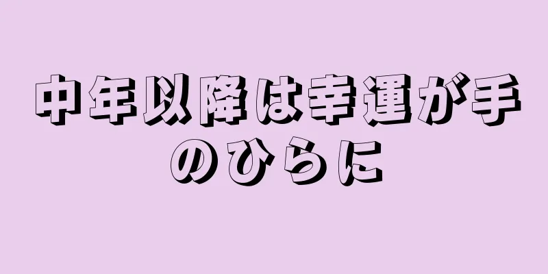 中年以降は幸運が手のひらに