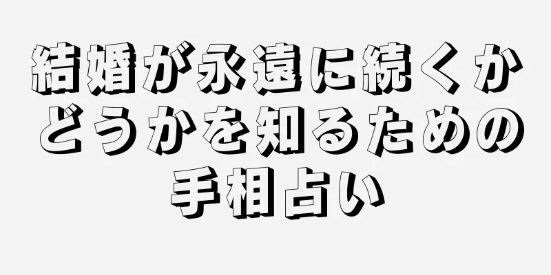 結婚が永遠に続くかどうかを知るための手相占い