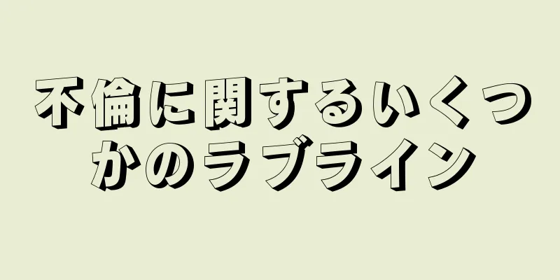 不倫に関するいくつかのラブライン