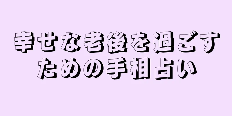 幸せな老後を過ごすための手相占い