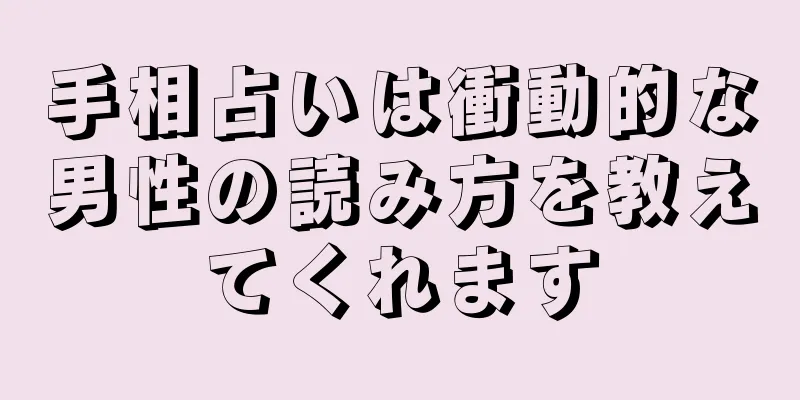 手相占いは衝動的な男性の読み方を教えてくれます