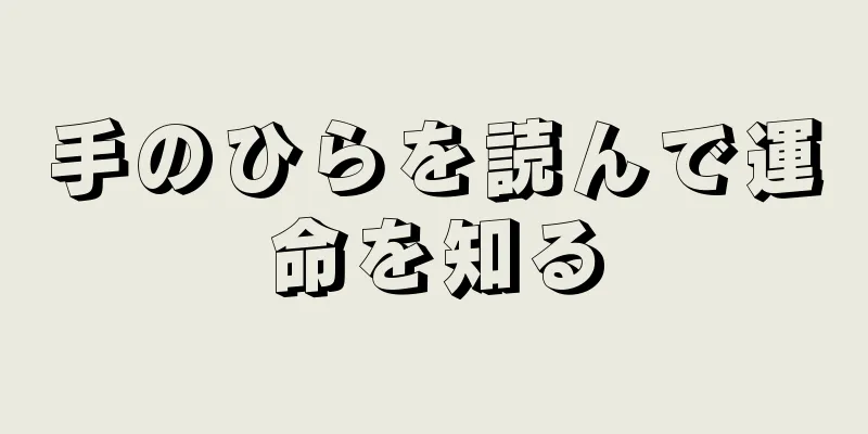 手のひらを読んで運命を知る