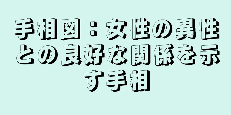 手相図：女性の異性との良好な関係を示す手相