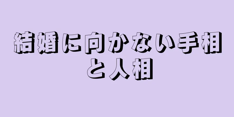 結婚に向かない手相と人相