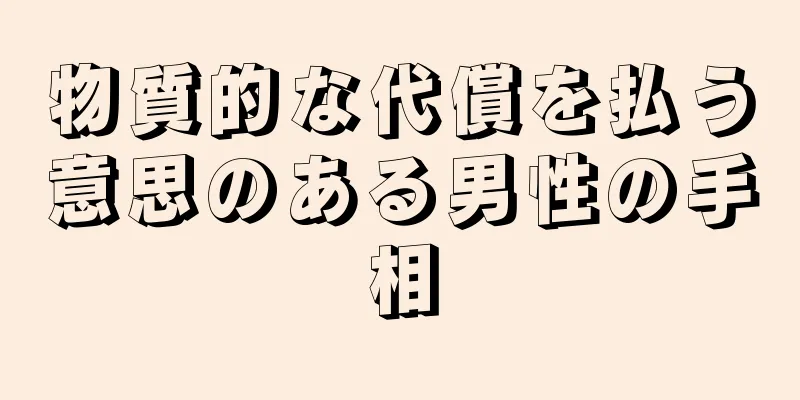 物質的な代償を払う意思のある男性の手相