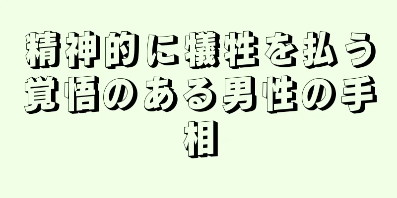 精神的に犠牲を払う覚悟のある男性の手相