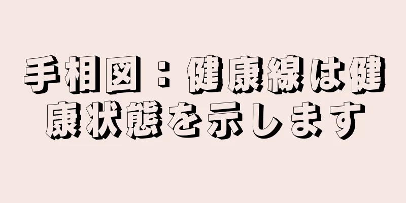 手相図：健康線は健康状態を示します