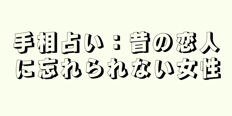 手相占い：昔の恋人に忘れられない女性