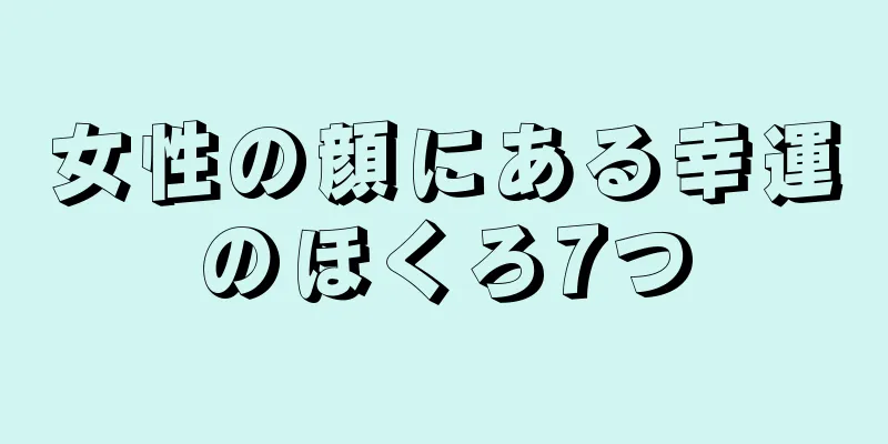 女性の顔にある幸運のほくろ7つ