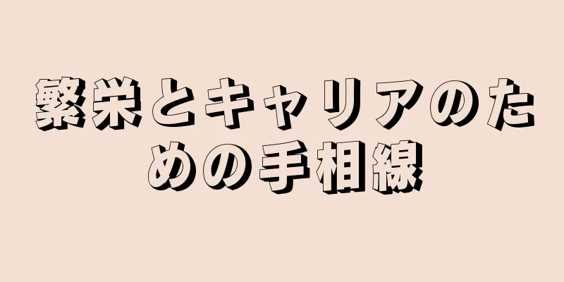 繁栄とキャリアのための手相線