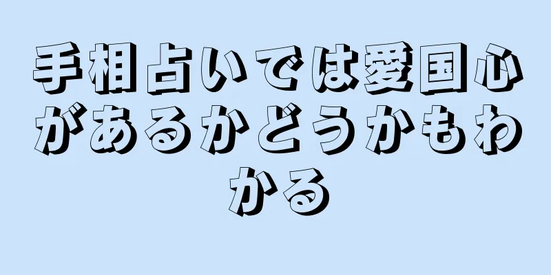 手相占いでは愛国心があるかどうかもわかる