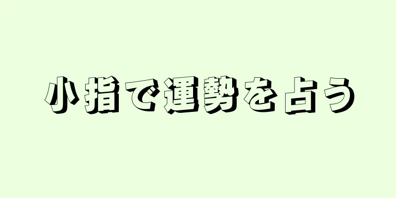 小指で運勢を占う