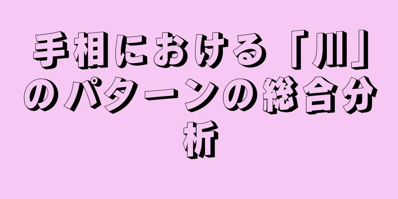 手相における「川」のパターンの総合分析