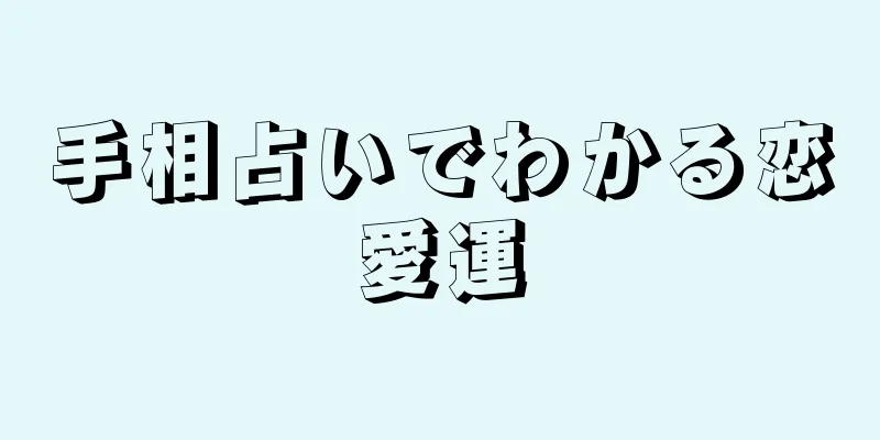 手相占いでわかる恋愛運