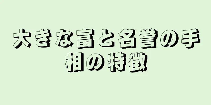 大きな富と名誉の手相の特徴