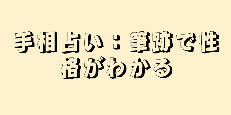 手相占い：筆跡で性格がわかる