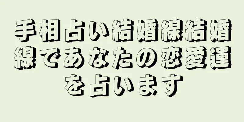 手相占い結婚線結婚線であなたの恋愛運を占います